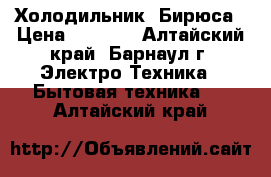 Холодильник  Бирюса › Цена ­ 6 000 - Алтайский край, Барнаул г. Электро-Техника » Бытовая техника   . Алтайский край